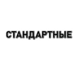 Стандартные