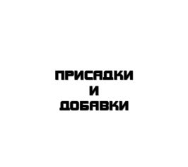 Присадки и добавки