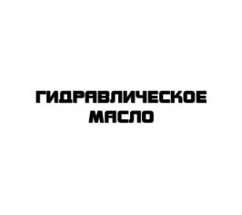 Гидравлическое масло
