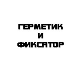 Герметик и фиксатор
