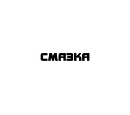 Смазка